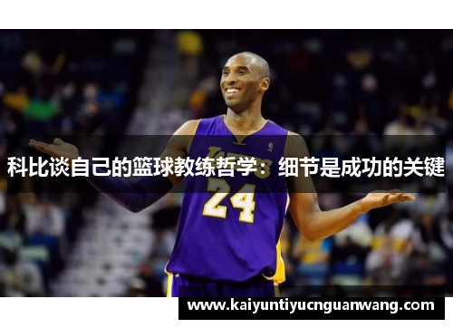 科比谈自己的篮球教练哲学：细节是成功的关键