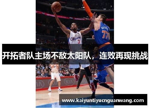 开拓者队主场不敌太阳队，连败再现挑战