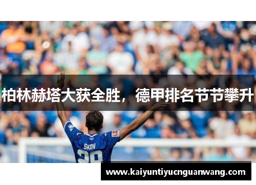 柏林赫塔大获全胜，德甲排名节节攀升