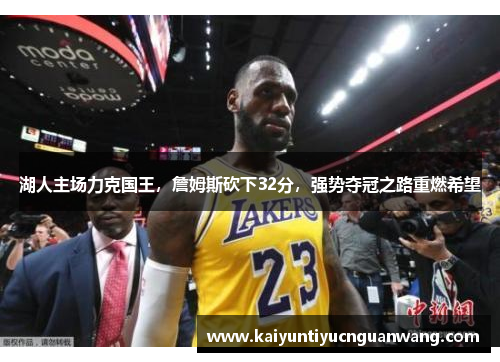 湖人主场力克国王，詹姆斯砍下32分，强势夺冠之路重燃希望