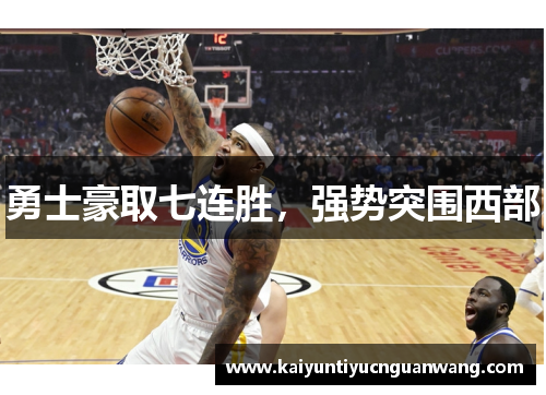 勇士豪取七连胜，强势突围西部