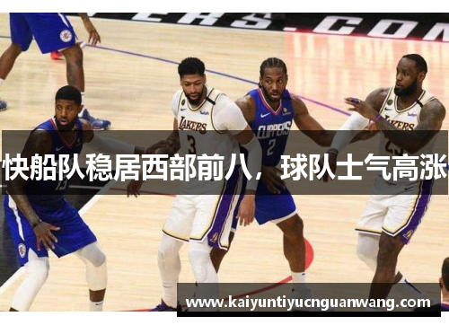 快船队稳居西部前八，球队士气高涨