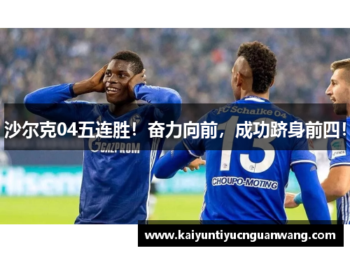 沙尔克04五连胜！奋力向前，成功跻身前四！