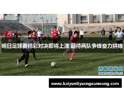 明日足球赛精彩对决即将上演 期待两队争锋奋力拼搏