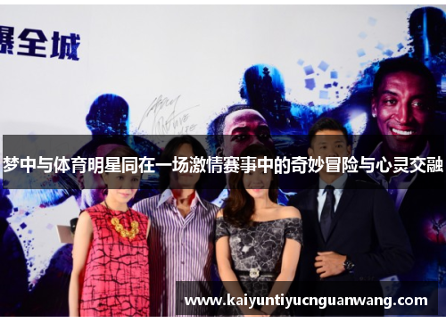 梦中与体育明星同在一场激情赛事中的奇妙冒险与心灵交融