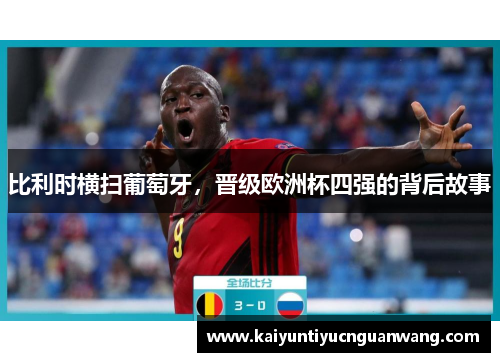 比利时横扫葡萄牙，晋级欧洲杯四强的背后故事