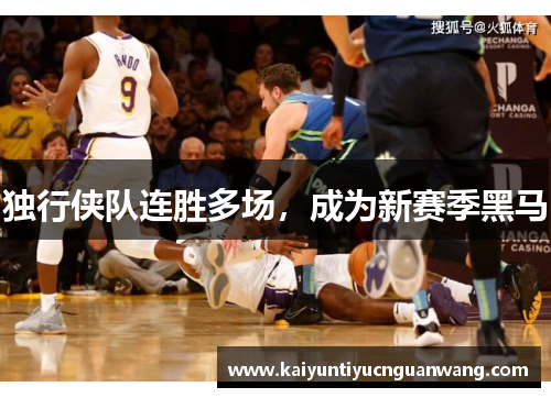 独行侠队连胜多场，成为新赛季黑马