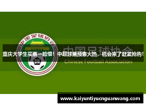 重庆大学生买票一脸懵！中超球票预售火热，机会来了赶紧抢购！