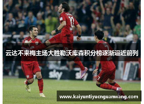 云达不来梅主场大胜勒沃库森积分榜逐渐逼近前列