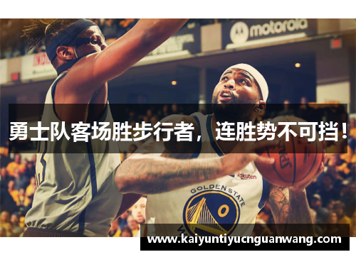 勇士队客场胜步行者，连胜势不可挡！