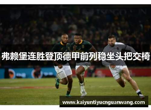 弗赖堡连胜登顶德甲前列稳坐头把交椅