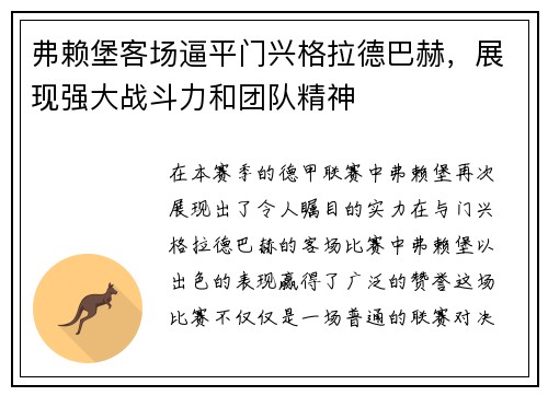 弗赖堡客场逼平门兴格拉德巴赫，展现强大战斗力和团队精神