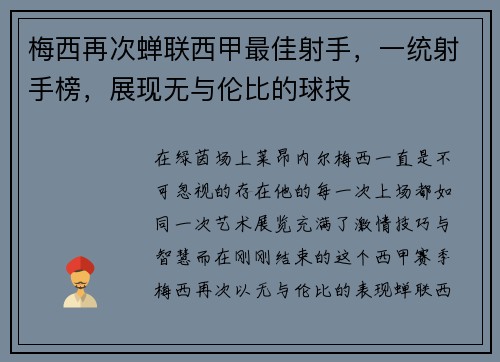 梅西再次蝉联西甲最佳射手，一统射手榜，展现无与伦比的球技