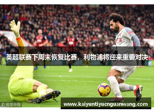 英超联赛下周末恢复比赛，利物浦将迎来重要对决