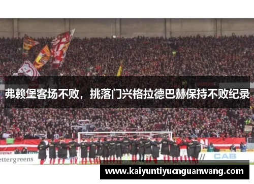 弗赖堡客场不败，挑落门兴格拉德巴赫保持不败纪录