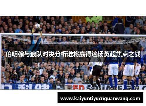 伯明翰与狼队对决分析谁将赢得这场英超焦点之战