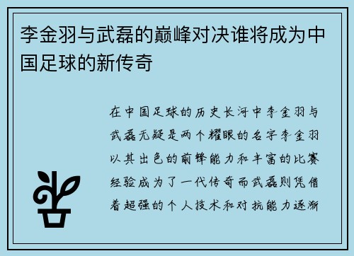 李金羽与武磊的巅峰对决谁将成为中国足球的新传奇