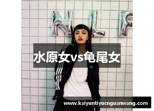水原女vs龟尾女