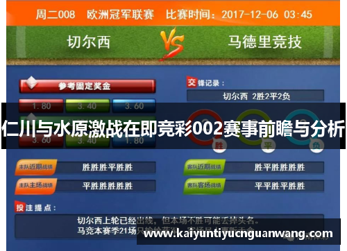 仁川与水原激战在即竞彩002赛事前瞻与分析
