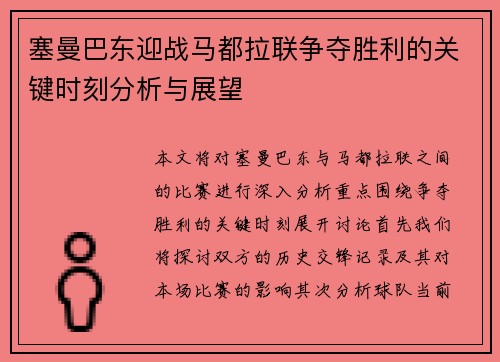 塞曼巴东迎战马都拉联争夺胜利的关键时刻分析与展望