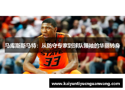马库斯斯马特：从防守专家到球队领袖的华丽转身