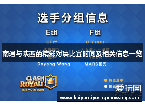 南通与陕西的精彩对决比赛时间及相关信息一览